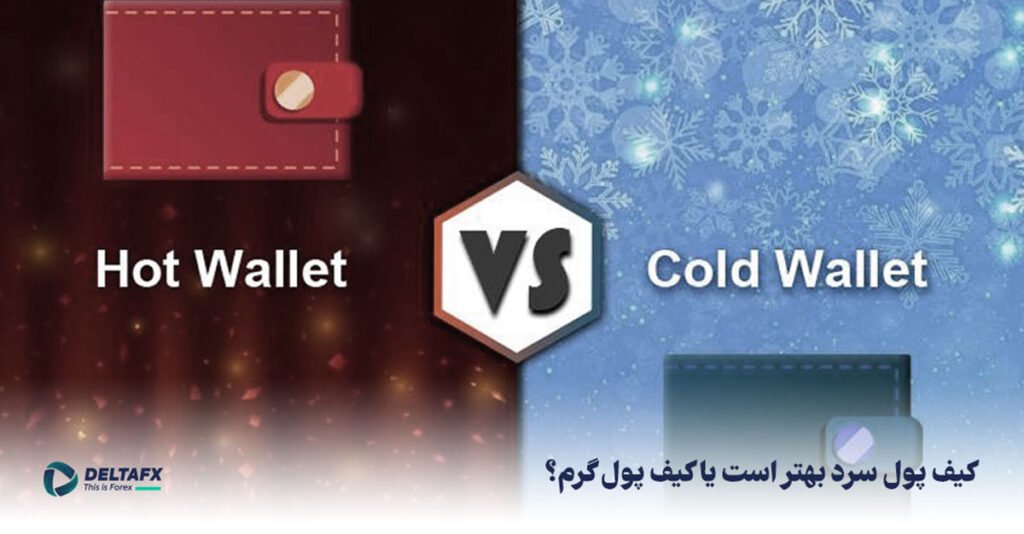 کیف پول سرد بهتر است یا کیف پول گرم؟