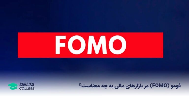 فومو در فارکس چیست