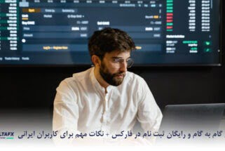 آموزش گام به گام ثبت نام در فارکس + نکات مهم برای کاربران ایرانی