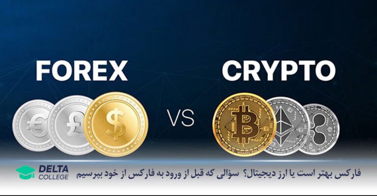 فارکس بهتر است یا ارز دیجیتال