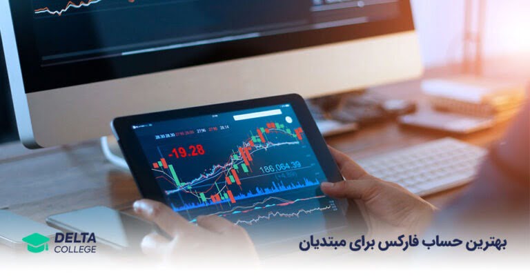 بهترین حساب فارکس برای مبتدیان کدام است؟