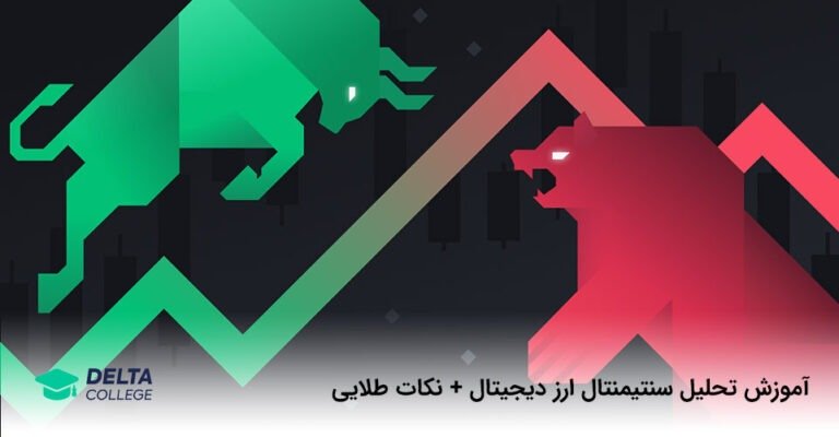 آموزش تحلیل سنتیمنتال ارز دیجیتال