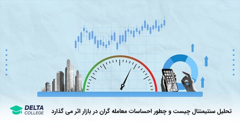 تحلیل سنتیمنتال چیست