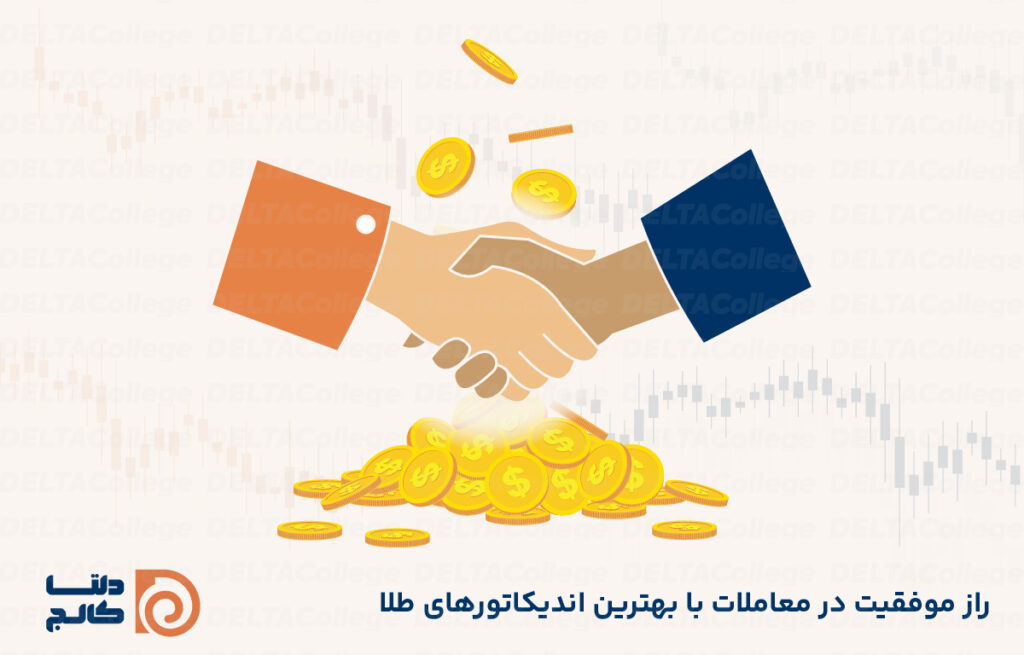 بهترین اندیکاتور ترید طلا در فارکس