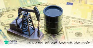 چگونه در فارکس نفت بخریم