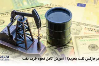 چگونه در فارکس نفت بخریم؟ | آموزش کامل نحوه خرید نفت در فارکس