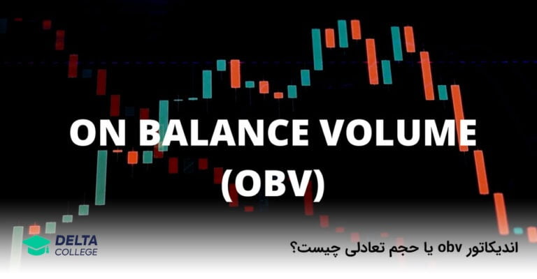 اندیکاتور obv یا حجم تعادلی چیست؟