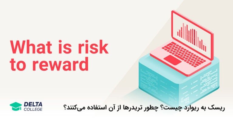 ریسک به ریوارد چیست