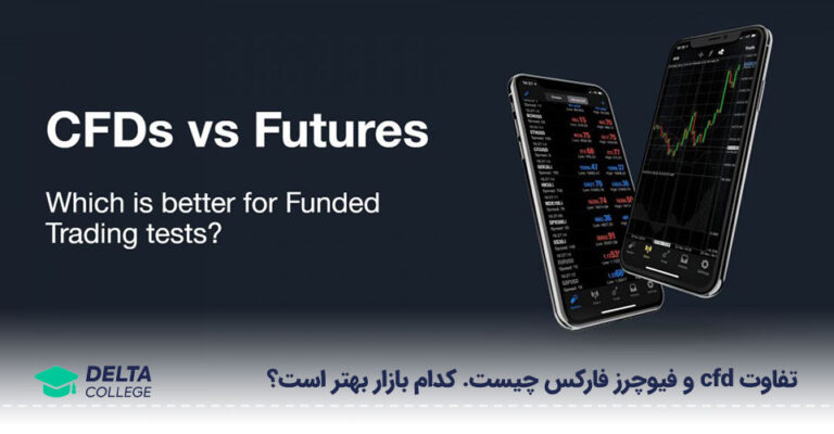 تفاوت CFD و فیوچرز