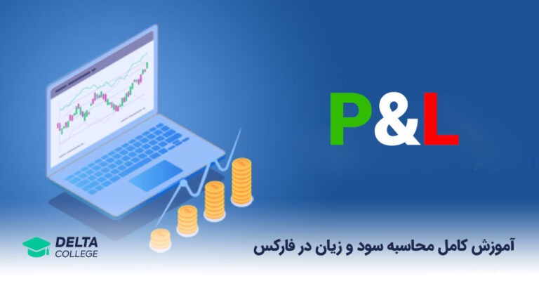 محاسبه کامل سود و زیان در فارکس