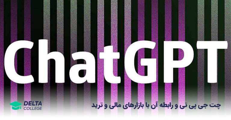 چت جی پی تی چیست و چه کاربردی در فارکس و ارز دیجیتال دارد؟