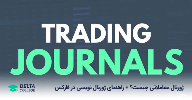 ژورنال معاملاتی