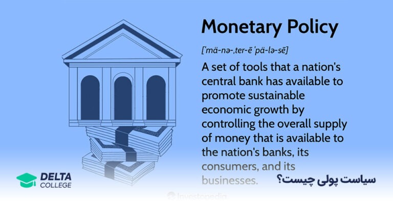 سیاست پولی چیست