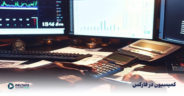 کمیسیون در فارکس