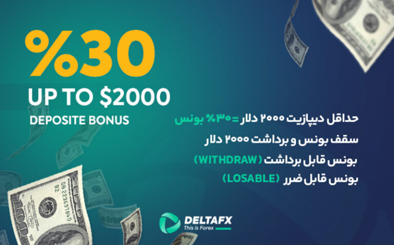 %30 بونوس قابل ضرر و قابل تبدیل به بالانس قابل برداشت در بروکر دلتا اف ایکس