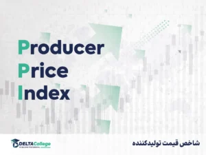 شاخص PPI - شاخص قیمت تولیدکننده