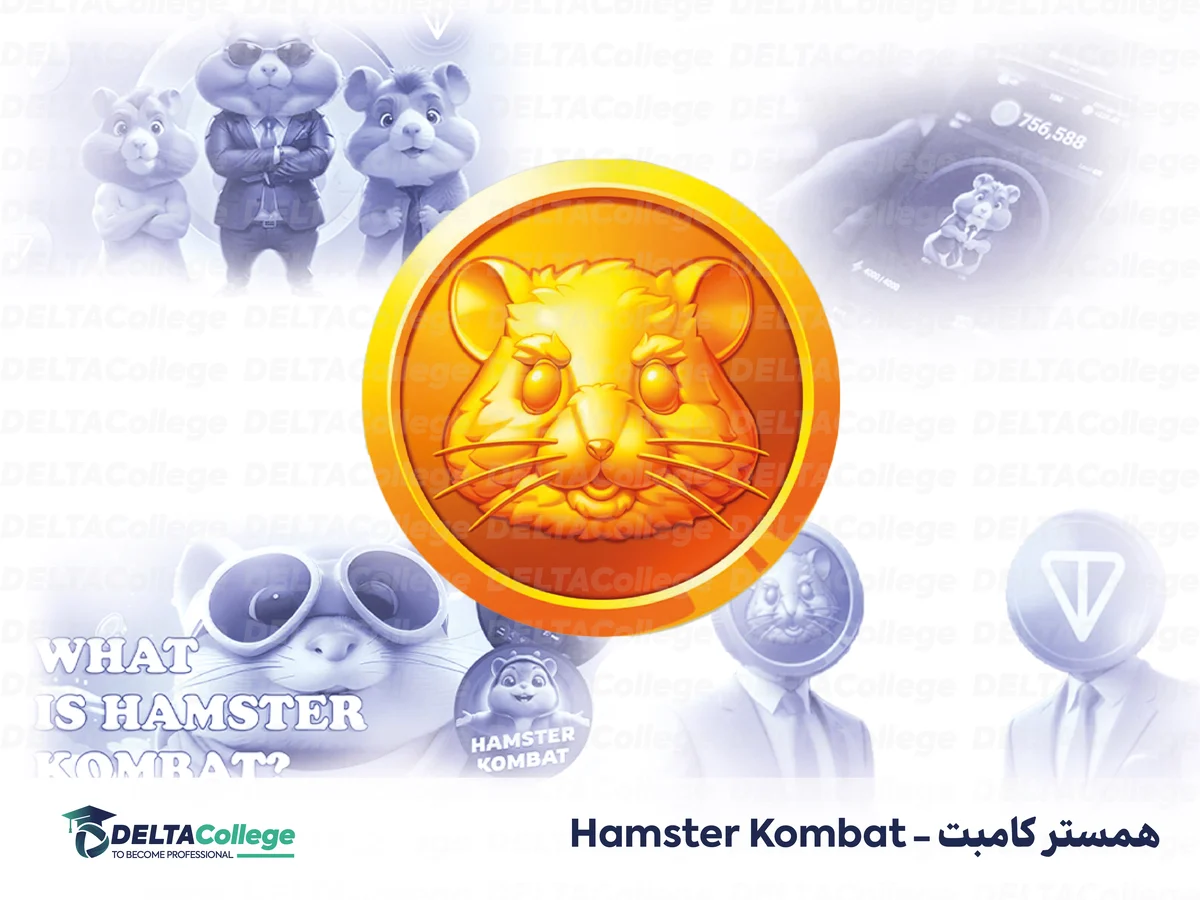 بازی تلگرامی همستر کامبت - Hamster Kombat