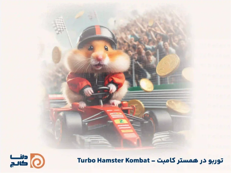 توربو همستر - Turbo Hamster Kombat