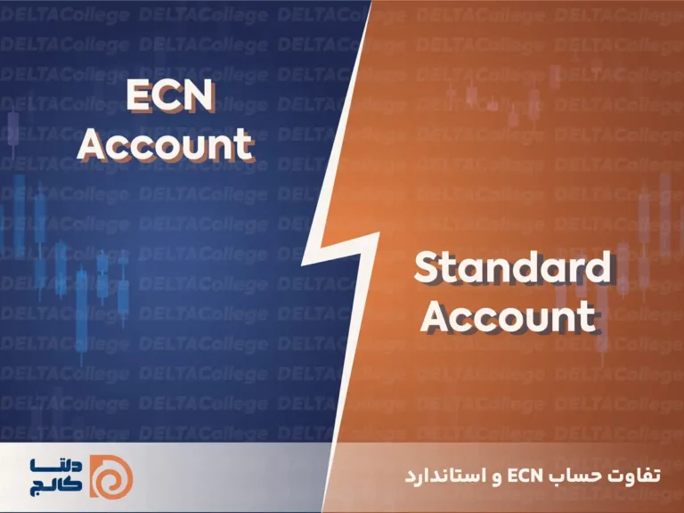 تفاوت حساب ECN و استاندارد