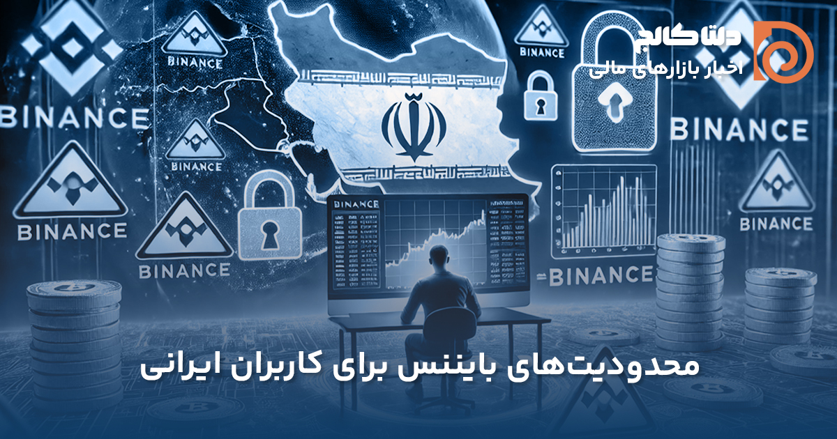 محدودیت‌های بایننس برای کاربران ایرانی - اخبار امروز 21 آگوست
