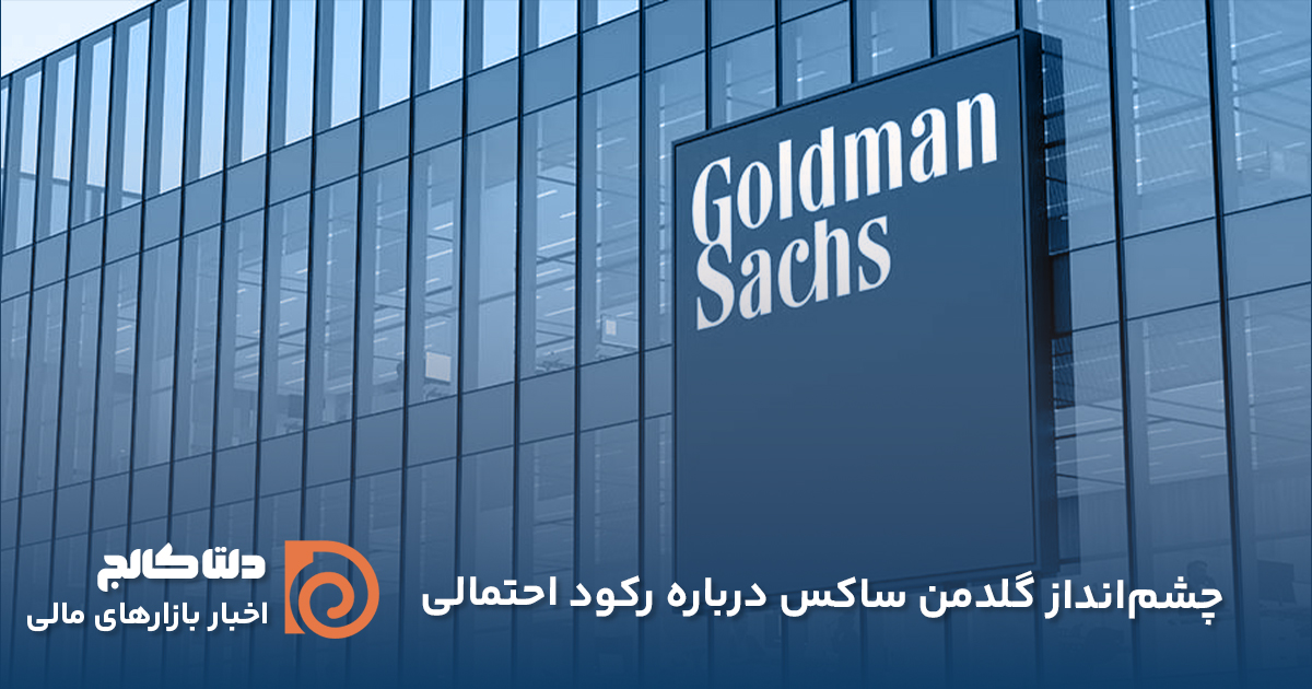چشم‌انداز گلدمن ساکس پیرامون احتمال وقوع رکود - اخبار امروز 19 آگوست