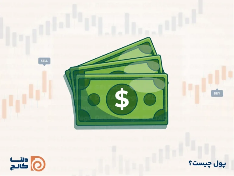 چیستی و ماهیت پول