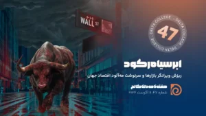 بولتن 47 دلتا کالج