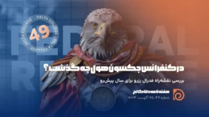 بولتن 49 دلتا کالج