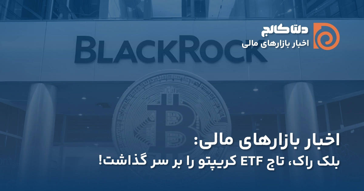 اخبار شرکت بلک راک: پیشی‌گرفتن بلک راک از گری اسکیل