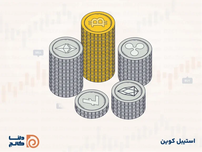 استیبل کوین چیست؟