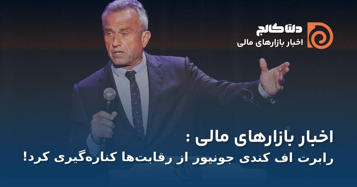 رابرت کندی جونیور از انتخابات کناره‌گیری کرد