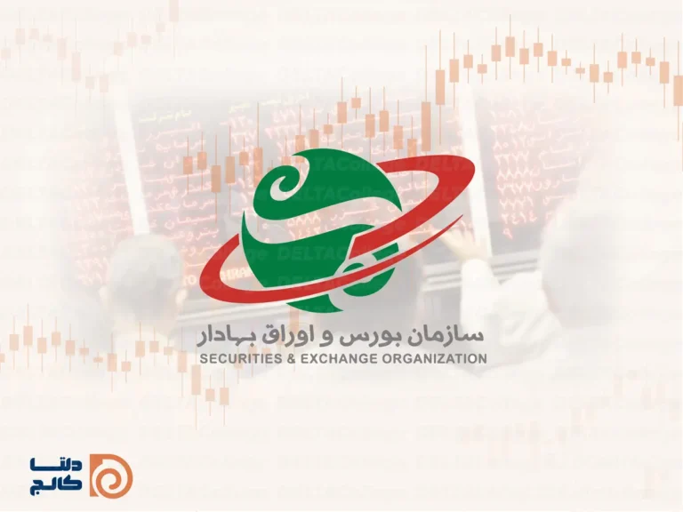 سازمان بورس و اوراق بهادار چیست؟