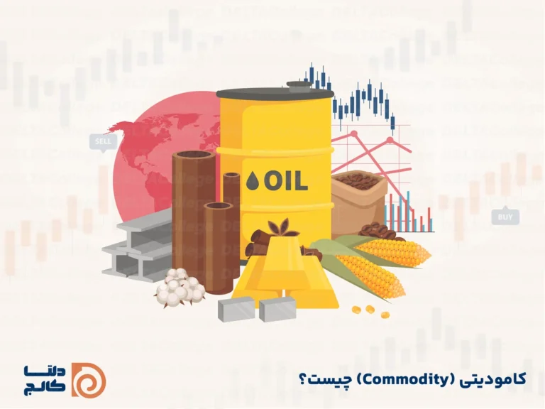 کامودیتی چیست؟