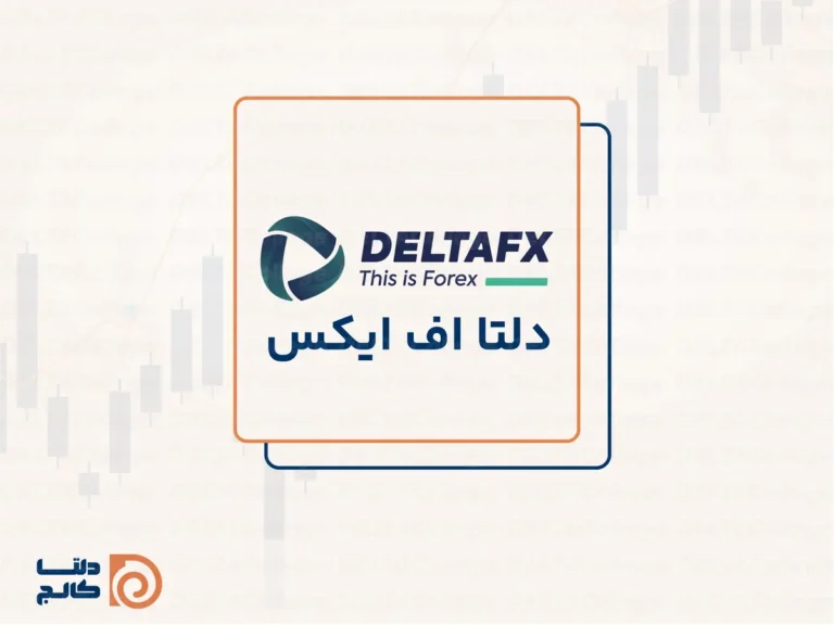 بروکر DeltaFX، بهترین بروکر برای ایرانیان
