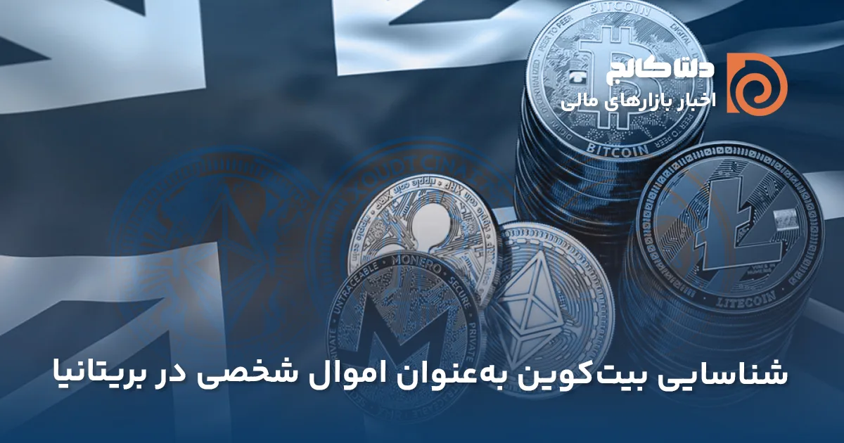 رمزارزها به‌عنوان دارایی در انگلیس