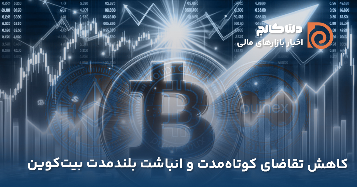 کاهش تقاضای کوتاه مدت بیت کوین