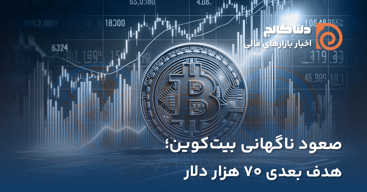 صعود بیت کوین به ۶۵ هزار دلار