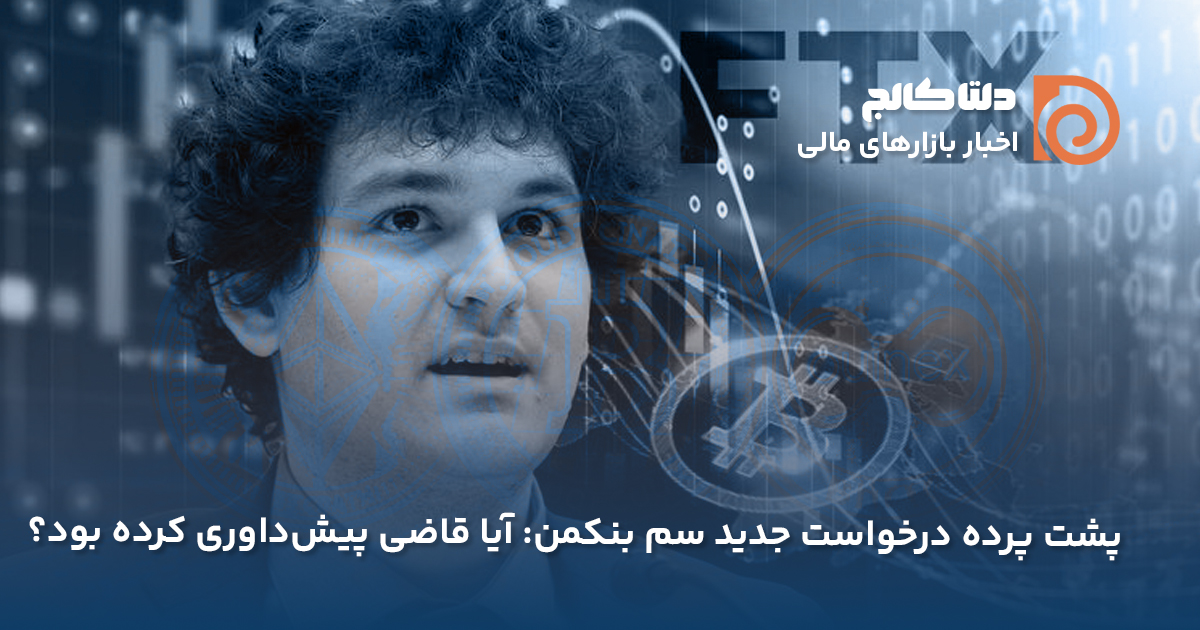 درخواست مجدد دادگاه سم بنکمن فرید