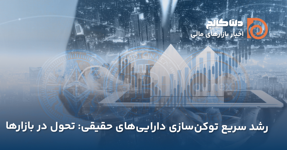 رشد حوزه RWA در بازار کریپتو