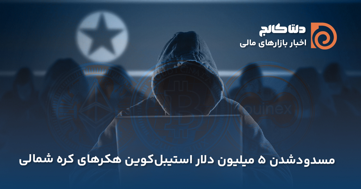 مسدود شدن استیبل کوین‌های لازاروس