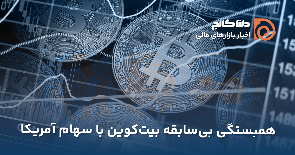 همبستگی بیتکوین و بازار سهام آمریکا