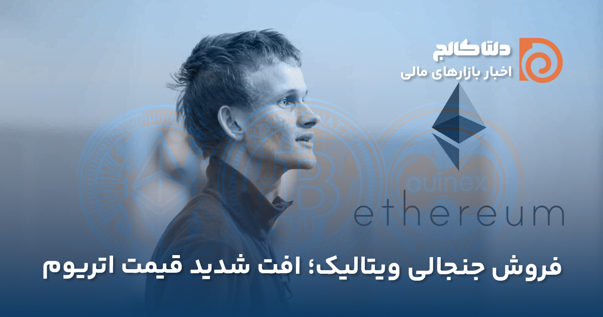 فروش اتریوم توسط ویتالیک بوترین