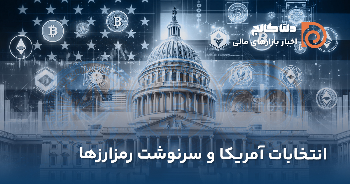 انتخابات آمریکا و سرنوشت رمز ارزها
