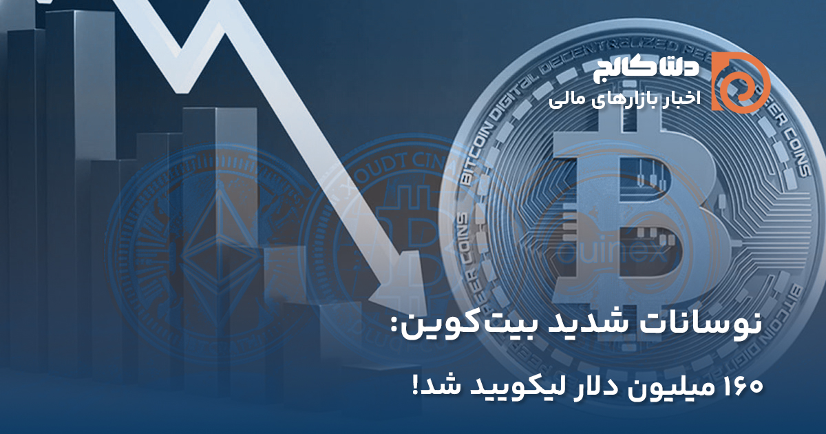 لیکویید شدن ۱۶۰ میلیون دلار