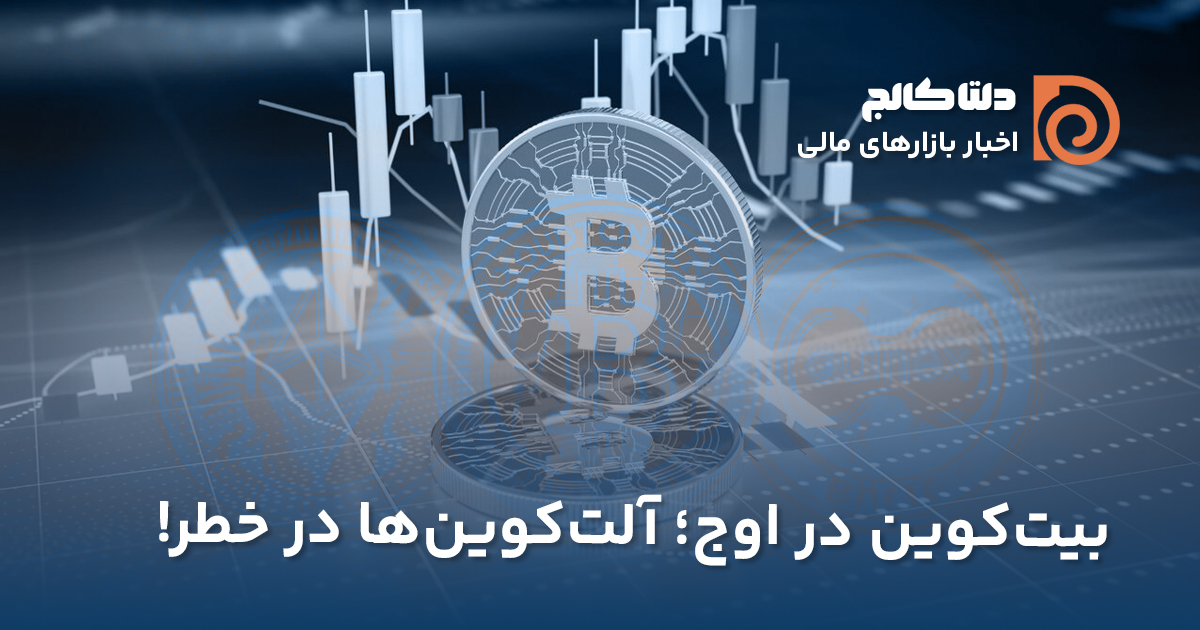 بیت کوین در اوج، آلت کوین‌ها در خظر
