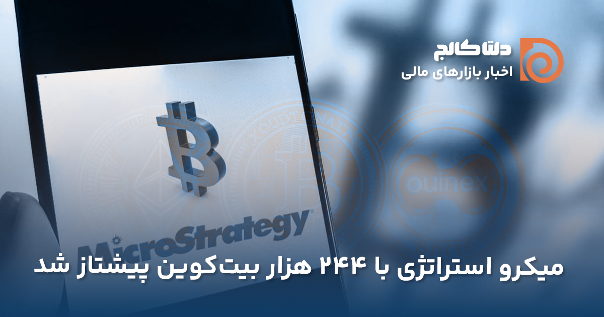 خرید بیت‌کوین توسط مایکرو استراتژی