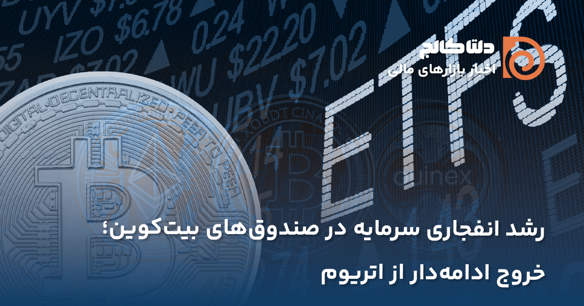 رشد سرمایه در ای‌تی‌اف‌های بیت‌کوین