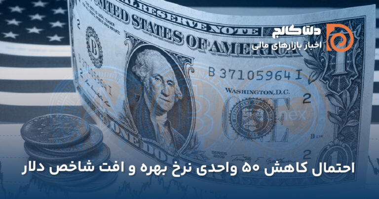 کاهش نرخ بهره