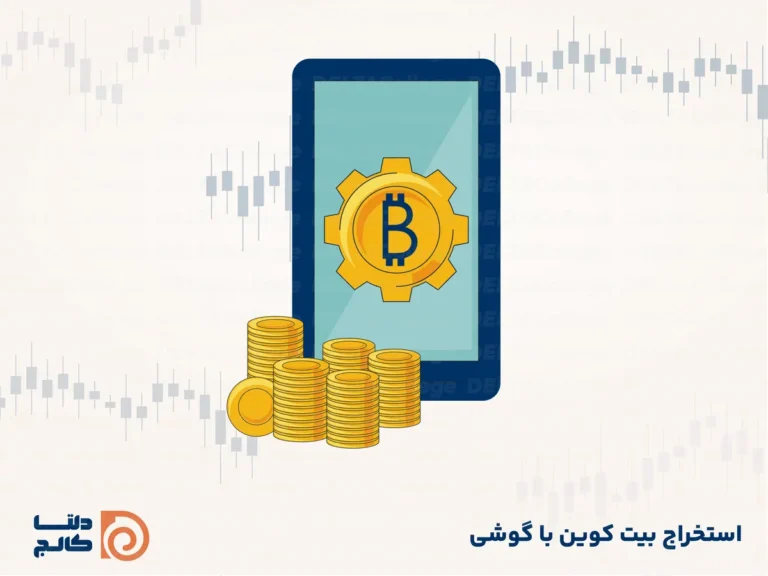 استخراج بیت کوین با گوشی