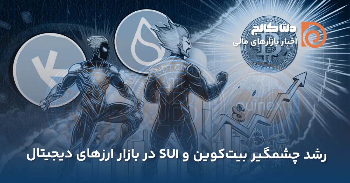 رشد بیت کوین و ارز SUI